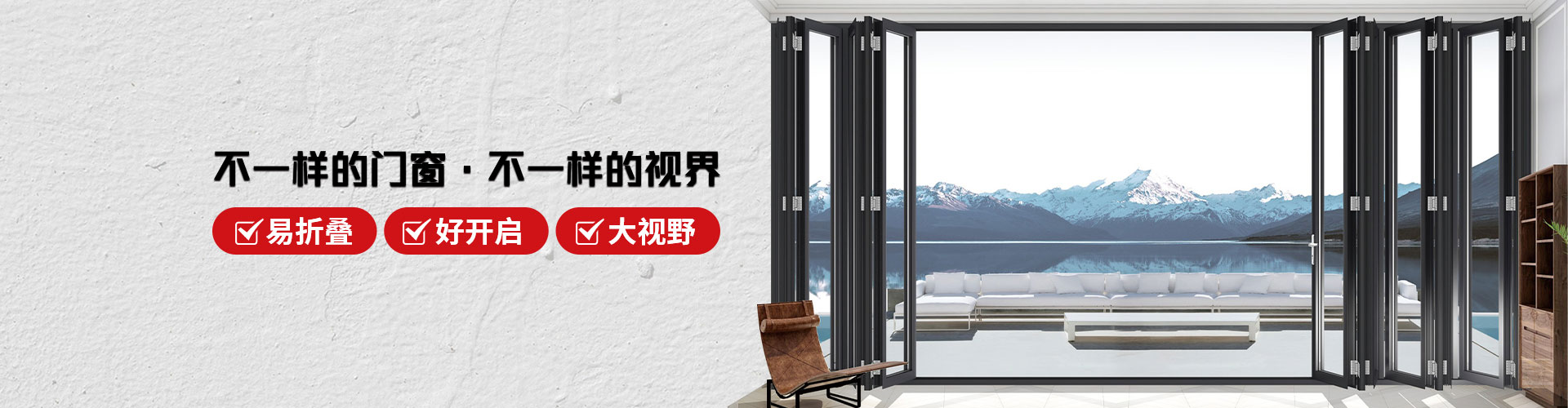 君派門窗：不一樣的門窗，不一樣的視界，易折疊，好開啟，大視野