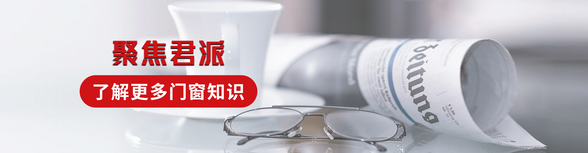 君派門窗：聚焦君派，了解更多門窗知識